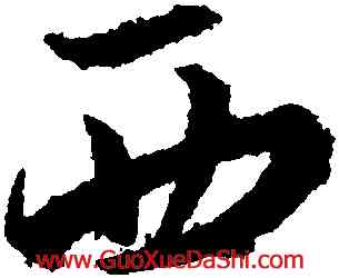 西,趙孟頫,書法字典
